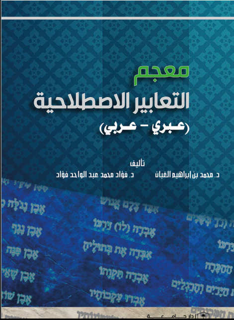 معجم التعابير الاصلاحية (عبري- عربي)