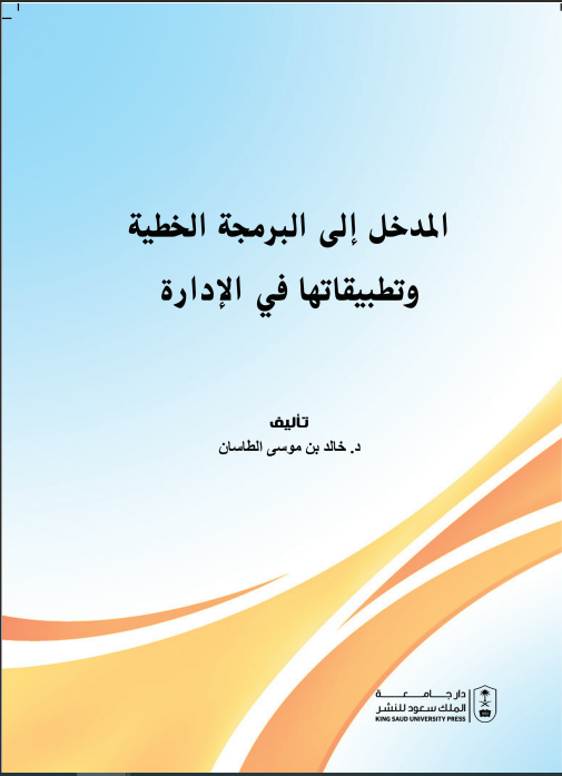 المدخل إلى البرمجة الخطية وتطبيقاتها في الإدارة