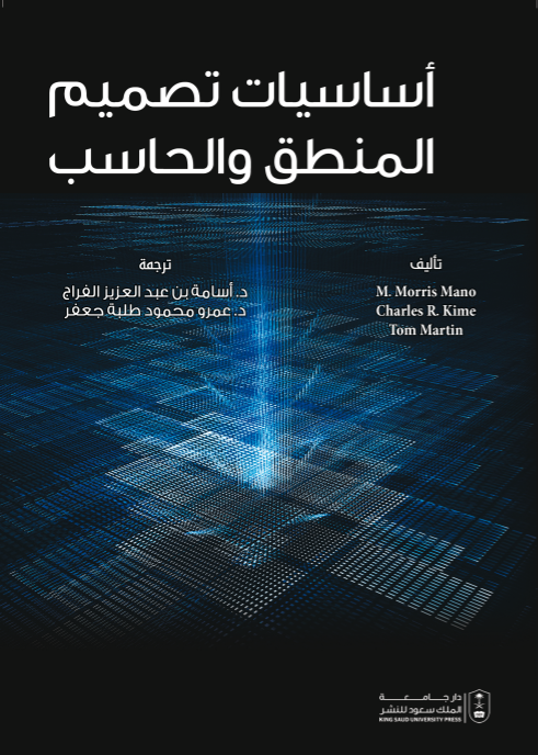 أساسيات تصميم المنطق والحاسب