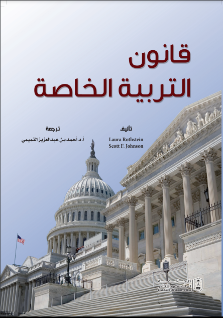 قانون التربية الخاصة