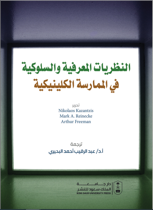 النظريات المعرفية والسلوكية في الممارسة الإكلينيكية