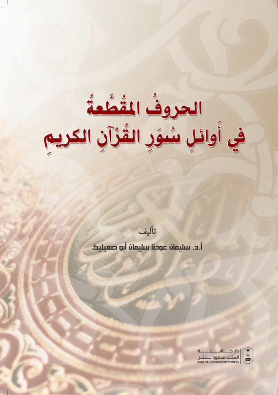 الحروفُ المُقطَّعةُ في أَوائلِ سُوَرِ القُرْآنِ الكريمِ