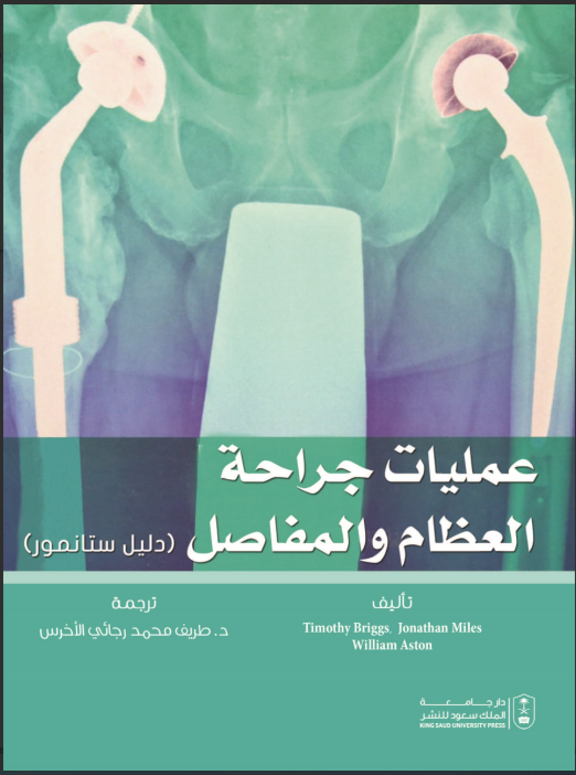 عمليات جراحة العظام والمفاصل دليل ستانمور