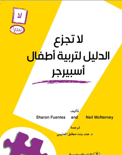 لا تجزع - الدليل لتربية أطفال اسبيرجر