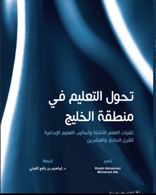 تحول التعليم في منطقة الخليج