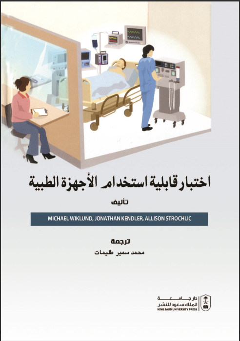 اختبار قابلية استخدام الأجهزة الطبية