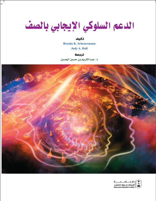 الدعم السلوكي الإيجابي بالصف