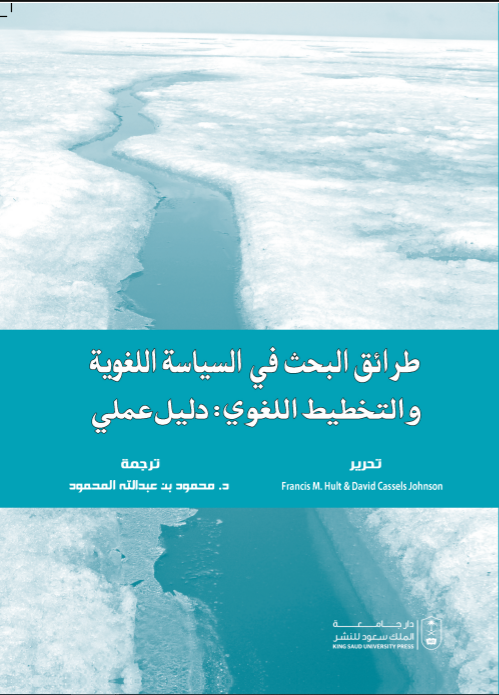 طرائق البحث في السياسة اللغوية والتخطيط اللغوي : دليل علمي