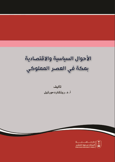 الأحوال السياسية والاقتصادية بمكة في العصر المملوكي