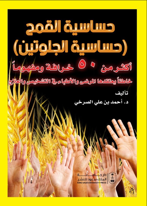 حساسية القمح