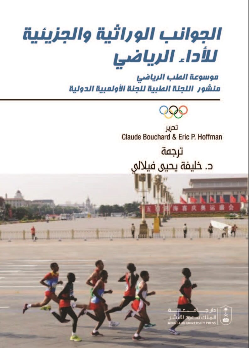 الجوانب الوراثية والجزيئية للأداء الرياضي موسوعة الطب الرياضي منشور اللجنة الطبية للجنة الأولمبية الدولية