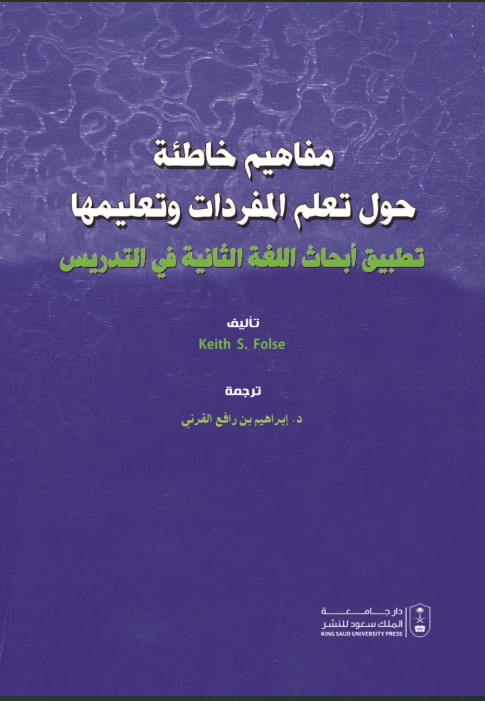 مفاهيم خاطئة حول تعلم المفردات وتعليمها