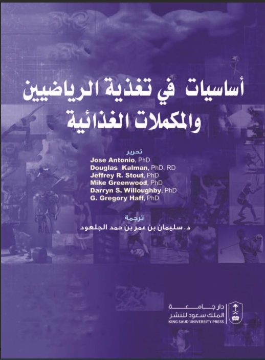 أساسيات في تغذية الرياضيين والمكملات الغذائية