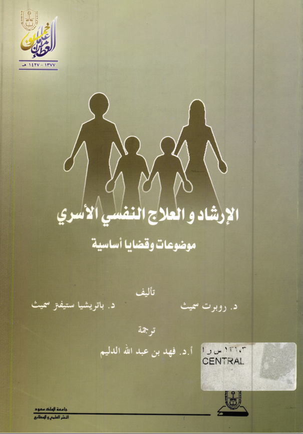 الإرشــاد والعـلاج النفسي والأسري