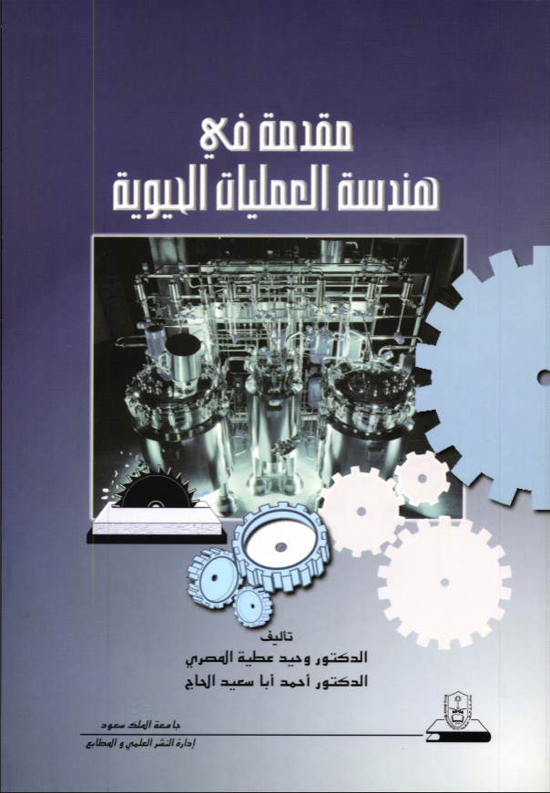 مقدمة في هندسة العمليات الحيوية