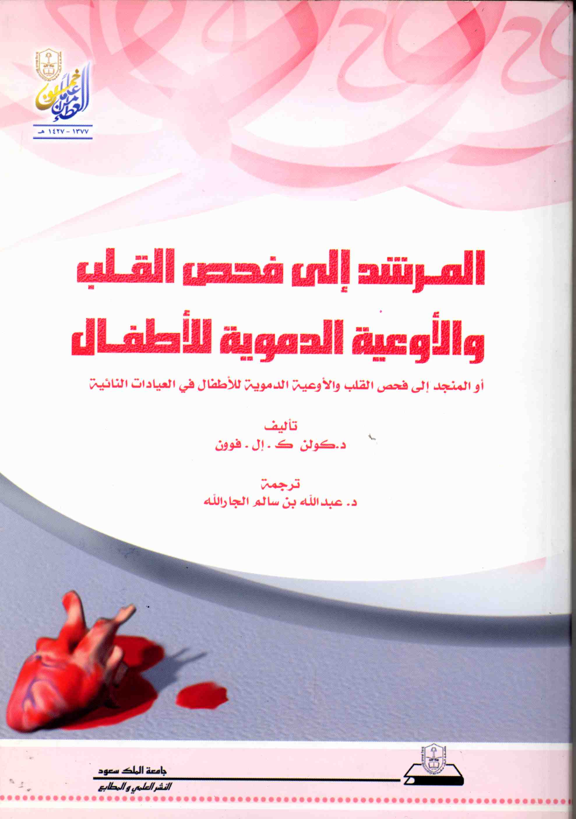 المرشد إلى فحــص القلب والأوعية الدموية للأطفال