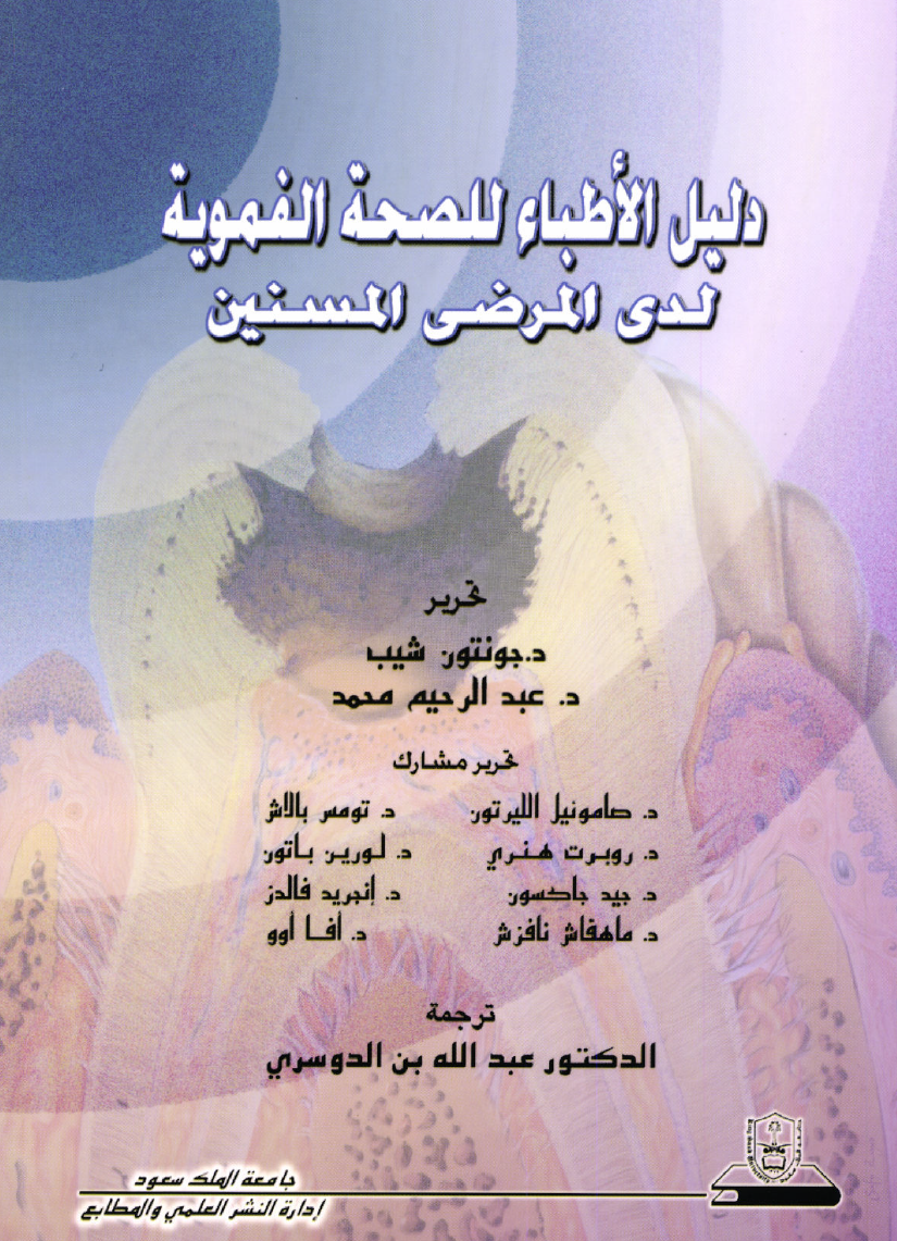 دليل الأطباء للصحة الفموية لدى المرضى المسنين