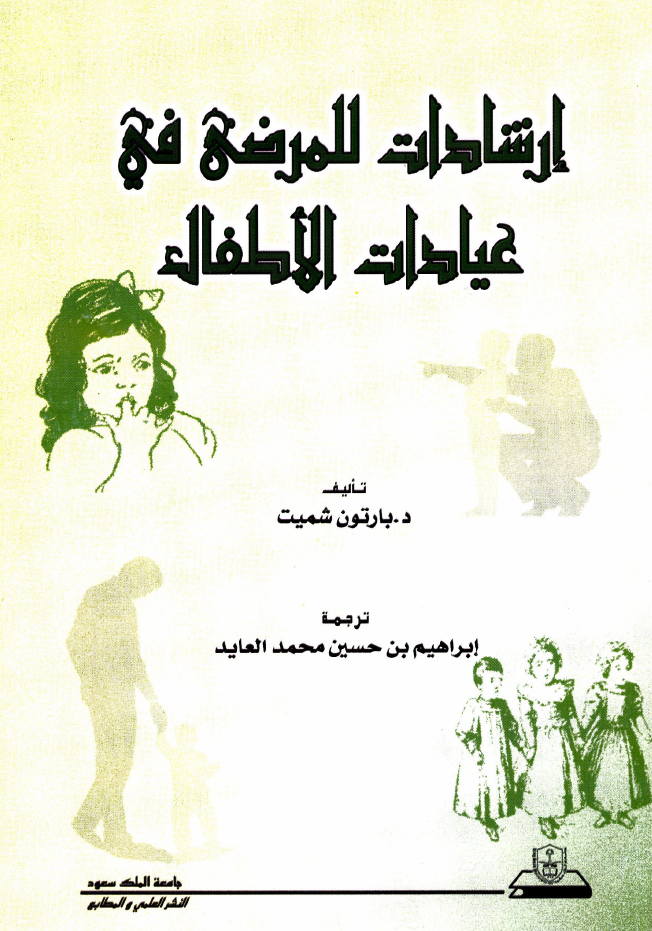 إرشـــــادات للمرضــى في عيادات الأطفال