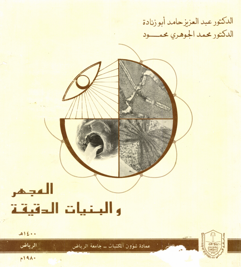 المجهر والبنيات الدقيقة