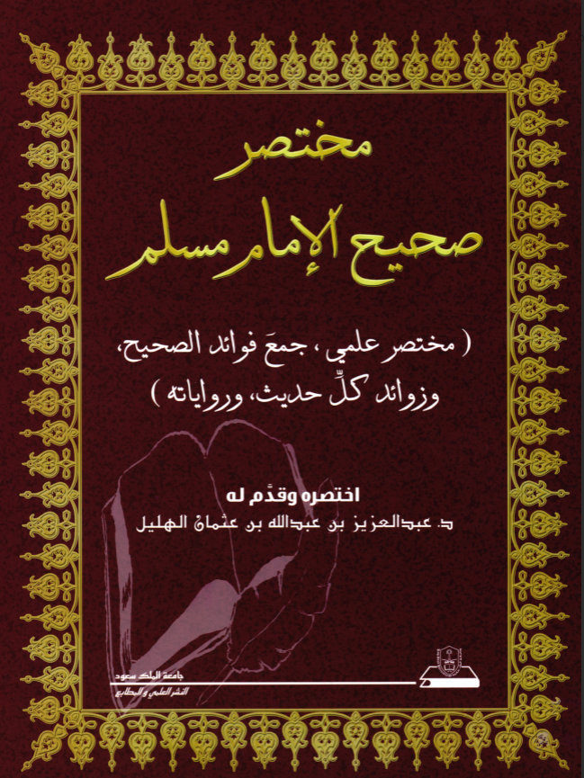 مختصر صحيح الإمام مسلم