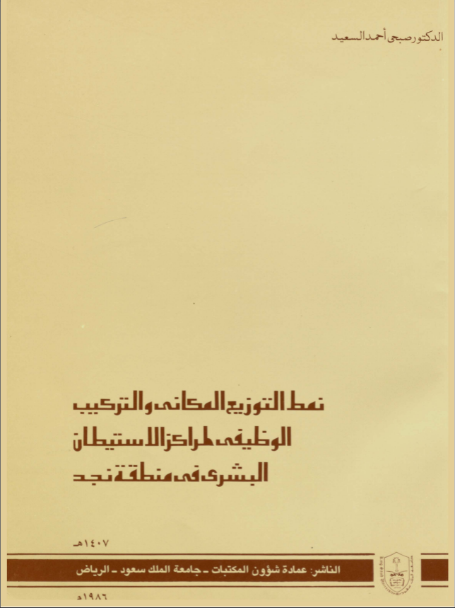 نمط التوزيع المكاني والتركيب الوظيفي لمراكز الاسيتطـــان البشــــري في منطقة نجد