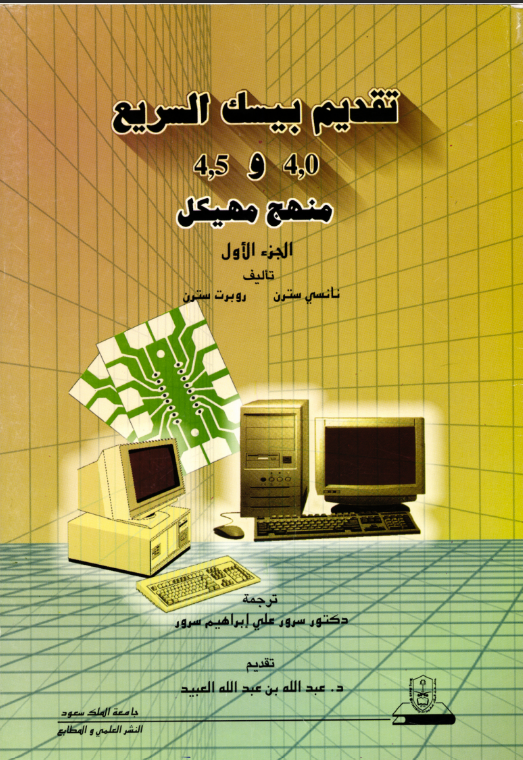 تقديم بيسك السريع 4.0 و4.5 منهج مهيكل ج1+ج2
