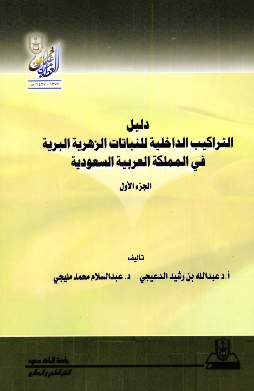 دليل التراكيب الداخلية الزهرية البرية في المملكة العربية السعودية