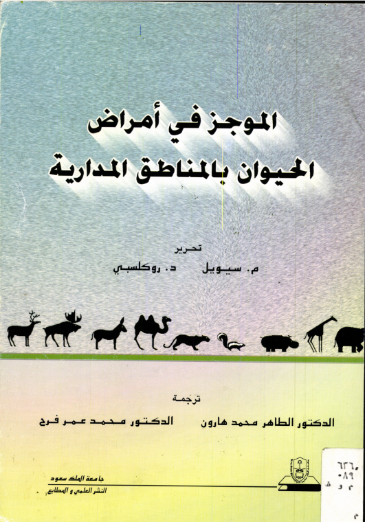 الموجز في أمراض الحيوان بالمناطق المدارية