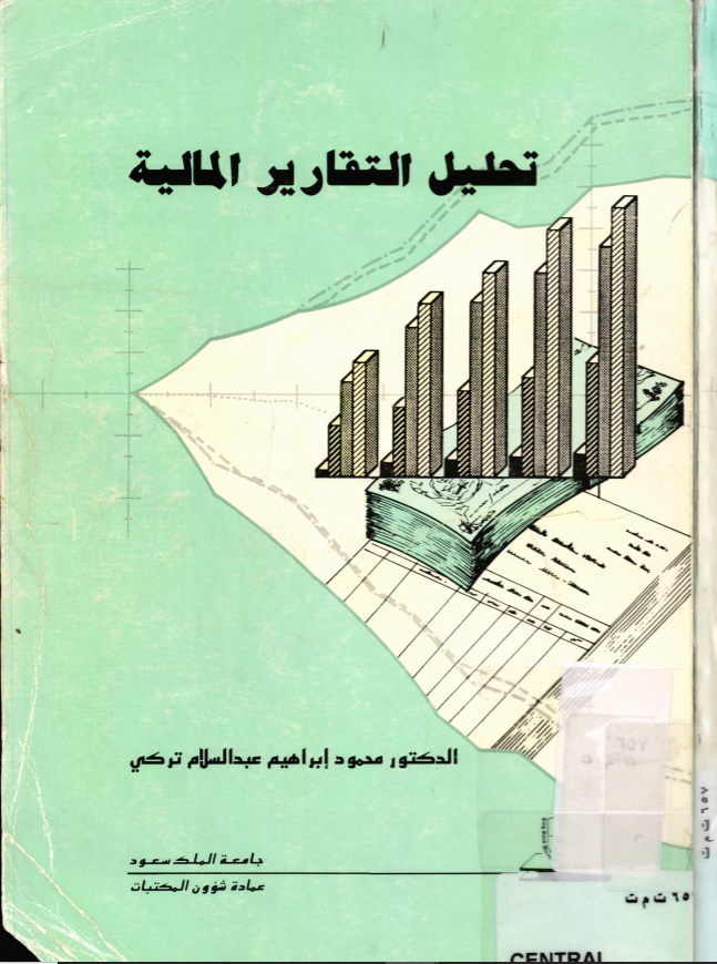 تحليل التقارير المالية