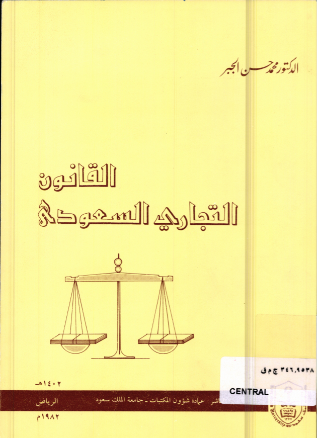 القانون التجاري السعودي