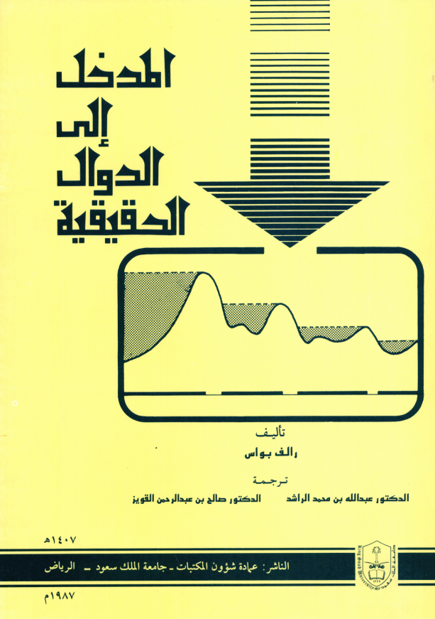 المدخل إلى الدوال الحقيقية