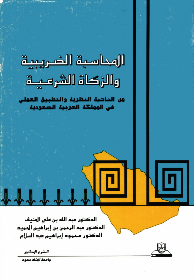 المحاسبـــــة الضريبيــــة والزكاة الشرعية