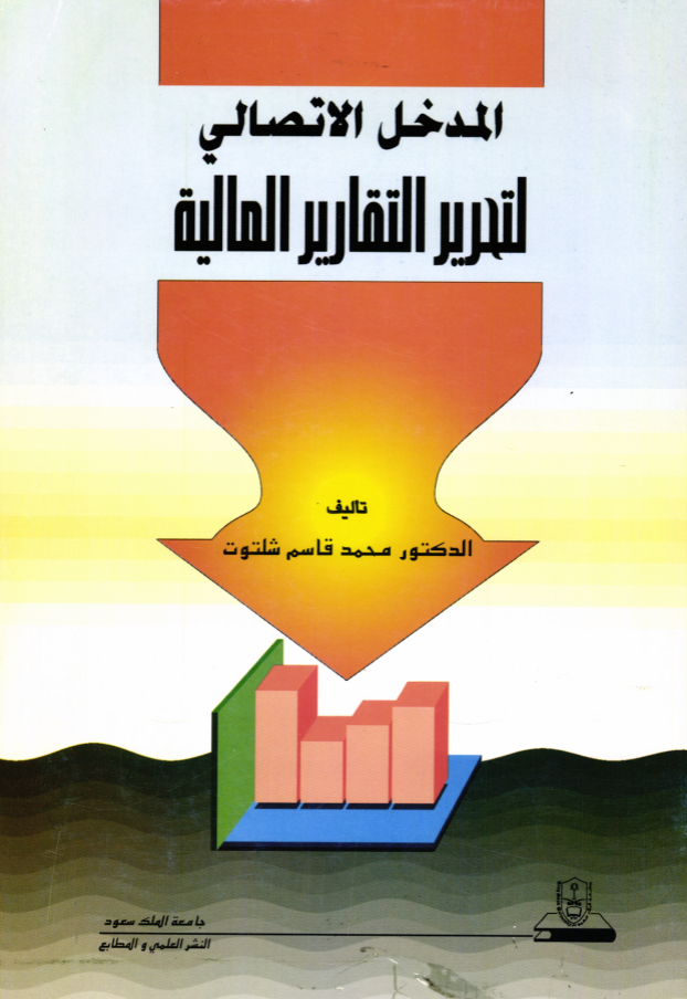 المدخل الاتصــالي لتحرير التقارير المالية