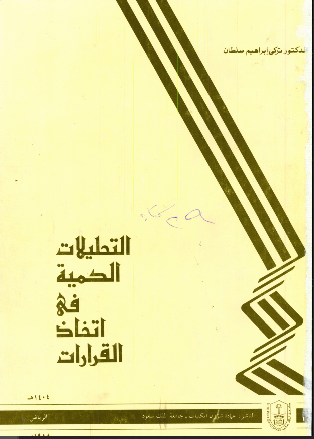 التحليلات الكمية في اتخاذ القرارات