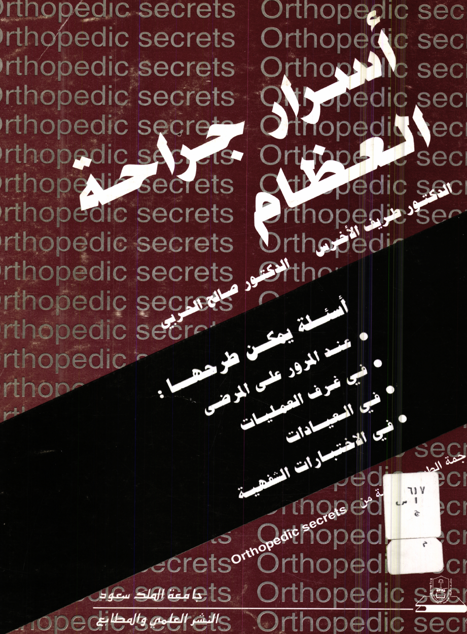 أسرار جراحة العظام