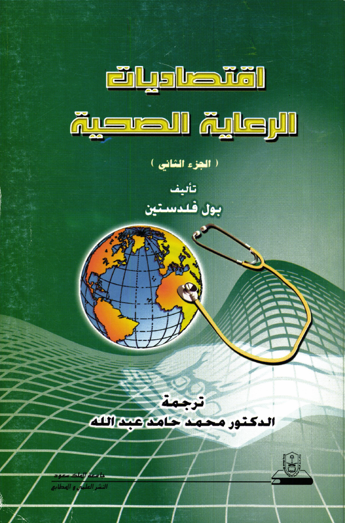 اقتصاديات الرعاية الصحية ج1+ج2