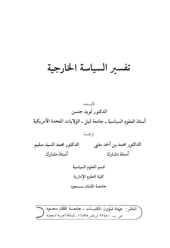 تفسير السياسة الخارجية