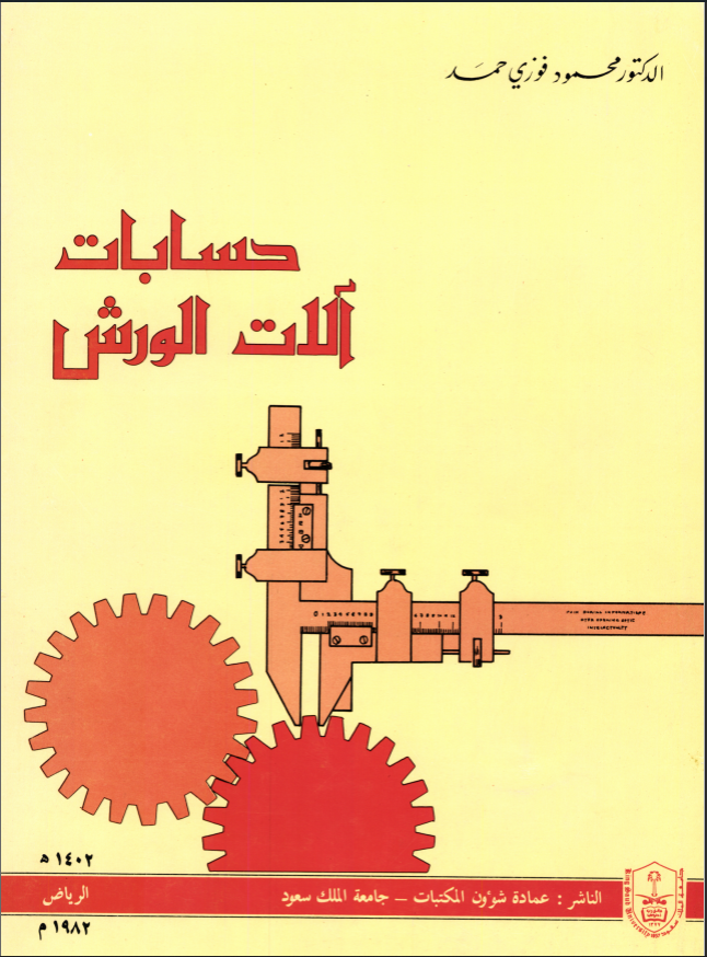 حسابات آلات الورش