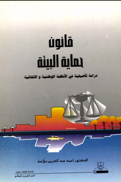 قانون حماية البيئة دراسة تأصيليـة في الأنظمـة الوطنيـة والاتفاقية