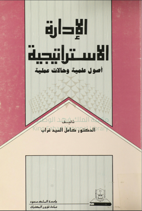 الإدارة الاستـــراتيجية: أصـــول علميـــــة وحالات عملية