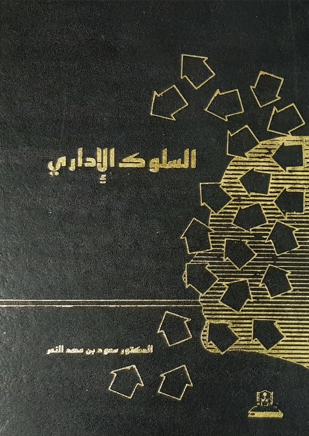 السلوك الإداري