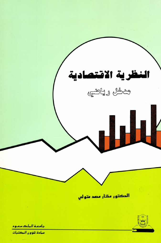 النظـريــة الاقتصـاديــة: مـدخـــل ريــاضـــي