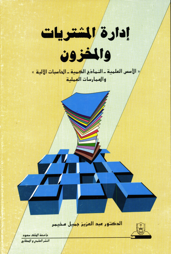 إدارة المشتريات والمخزون