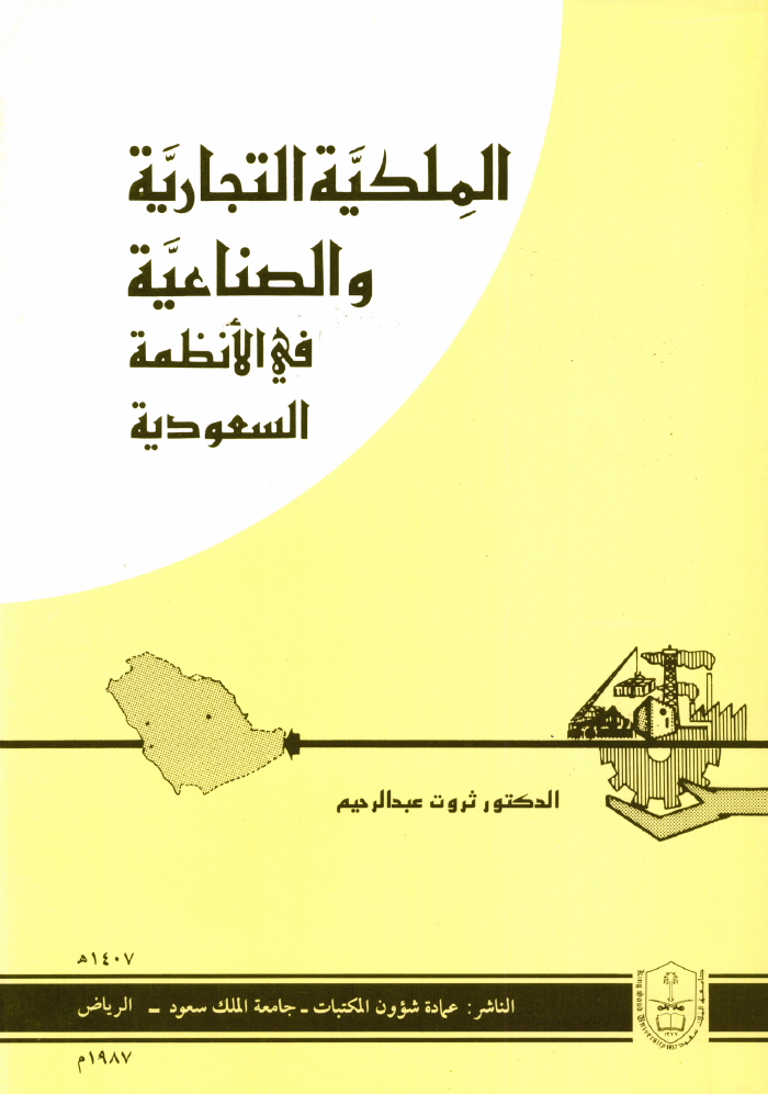 الملكية التجارية والصناعية في الأنظمة السعودية