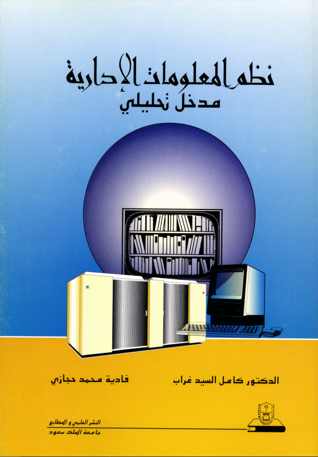 نظم المعلومات الإدارية مدخل تحليلي