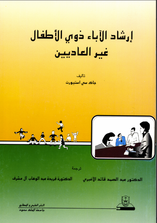 إرشاد الآباء ذوي الأطفال غير العاديين