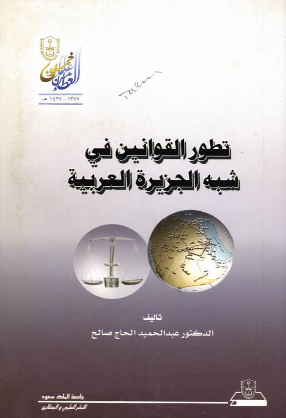 تطور القوانين في شبه الجزيرة العربية