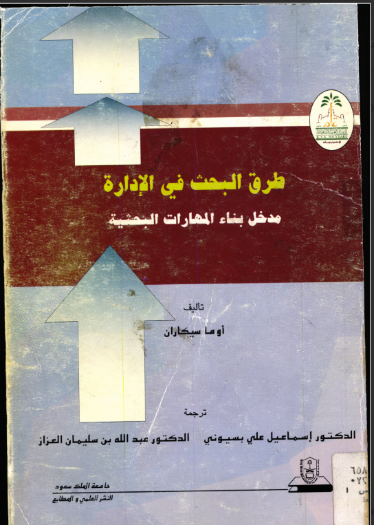طرق البحث في الإدارة مدخل بناء المهارات البحثية
