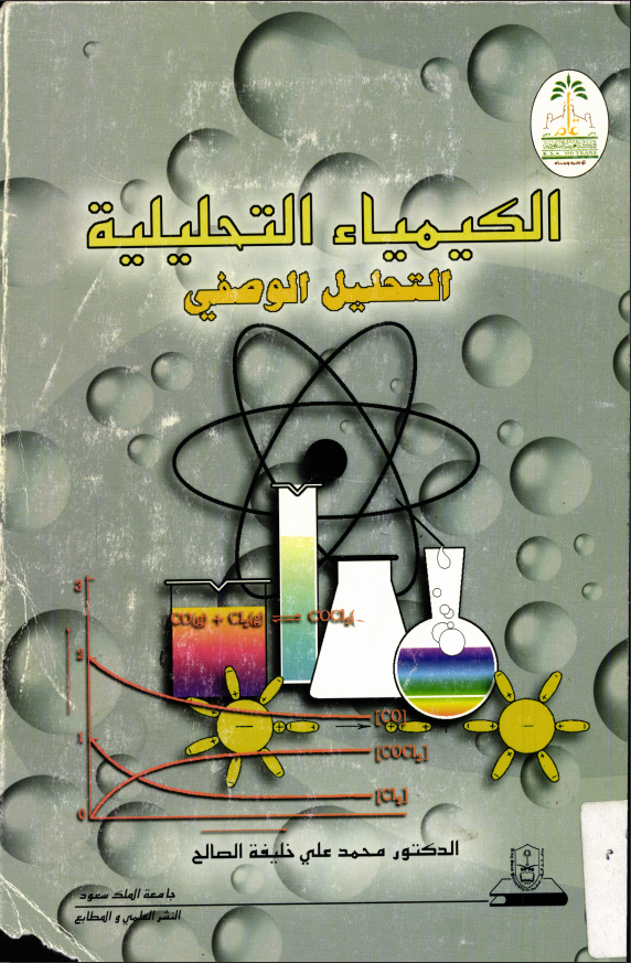 الكيمياء التحليلية – التحليل الوصفي