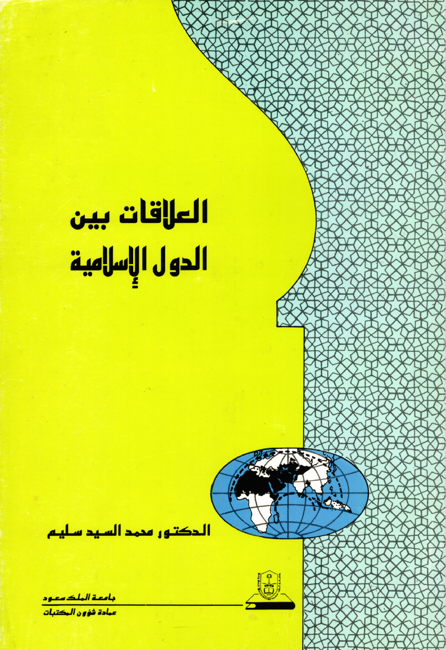 العلاقات بين الدول الإسلامية